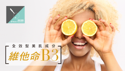 全效型美肌成分「維他命B3」