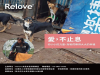 Relove與社會攜手做公益 一起為愛不遺餘力