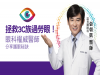 拯救3C族過勞眼！眼科權威醫師分享護眼秘訣