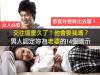 交往這麼久了！他會娶我嗎？男人認定妳為老婆的14個暗示，恭喜妳要嫁出去囉！（女人必看！歡迎分享）
