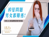 【掉髮問題男女都難逃，快到1825健髮課程拯救你的頭皮 】