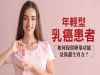 年輕型乳癌患者，如何保留卵巢功能及保護生育力？