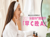2021保養熱門關鍵字「早C晚A」