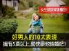好男人10大最佳表現 擁有5項以上就快嫁給他吧 ！
