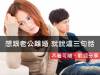 想跟老公離婚，就說這三句話