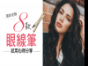 口罩妝容必備！8款眼線筆試用心得分享