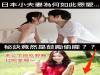 日本女人維繫婚姻的秘訣...竟然是鼓勵老公出去偷腥...