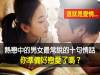 熱戀中的男女最常說的十句情話！