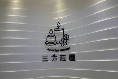 新店按摩推薦-三方莊園 原美養莊園 ，大坪林站美容美體按摩SPA，新店頂級油壓按摩 美容護膚 精油Spa 孕婦Spa，療癒五感的奢華按摩空間