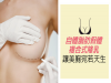 「自體脂肪＋假體」複合式隆乳讓美胸宛若天生