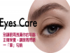 別讓眼周洩漏你的年齡！正確保養，讓眼周問題一「筆」勾銷