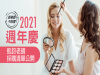 跟著買不踩雷！2021週年慶採購清單公開