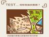 超準心理測驗！快來測試你「吵架後的態度」