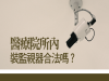 醫療院所內裝監視器合法嗎？