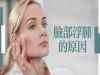 臉部浮腫的原因