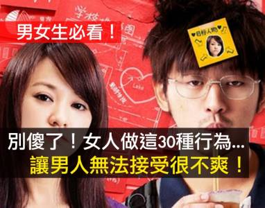 男生靠北女友！女人做這30種行為...讓男人無法接受很不爽... 男女必看）