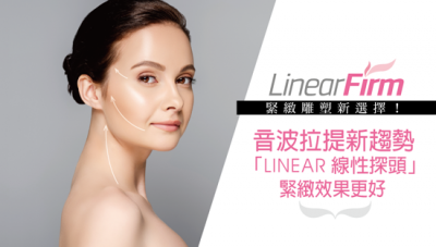 音波拉提新趨勢！「LINEAR線性探頭」緊緻效果更好