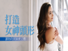 打造女神頭形，讓妳的側臉更立體