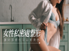 女性私密處整形 讓妳那裡也可以美美的