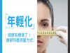 「年輕化」即將有標準了！臉部特徵測量方式