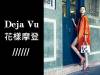 Déjà Vu 花樣摩登