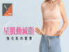 「星肌動減脂」強化肌肉緊實