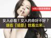 女人必看！女人的命好不好？這些細節就看出來...18到35歲是個關鍵！