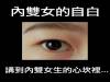 內雙女的自白，比單眼皮還難畫一百倍~