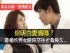 你明白愛情嗎？ 這樣的男女關係交往才會長久... 男女必看！愛情短文）