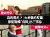 真的假的？ 大老婆的反擊原配登報「祝賀」小三懷孕