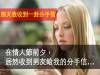 在情人節前夕，居然收到男友給我的分手信...