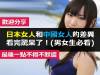 日本女人和中國女人的差異，看完驚呆了！ 男女生必看