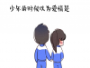 選擇麵包不選愛情的人，不是真的懂愛情..