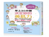 早上30分鐘決定妳的美肌力──晨型人才知道的神奇美顏術，膚況×體態×代謝一覺醒來就改善的祕密
