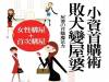女人當家好吃力？單薪也能撐起一片天！