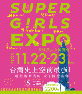 ▤▥▦好物不藏私▧▨▩ 台灣史上空前最強！Super Girls EXPO最強美少女博覽會 ［文末贈票］