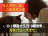 小心單身是公害？單身太久的10種後果...太可怕了！