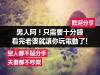 男人阿！一天只要十分鐘就好了你得到的會更多