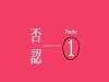 否 認｜《暖傷心：失戀癒療的15個練習》
