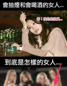 最新瘋傳！會喝酒的女人+會吸煙的女人=什麽樣的女人？（歡迎分享）