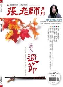 阿公．小女孩．紅豆湯――專訪諮商心理師胡嘉琪（張老師月刊446期）