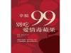 《幸福99，別吃愛情毒蘋果》精采摘文
