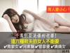 男人小心！這六種敗夫的女人不能要...千萬別娶這樣的老婆！