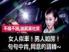 女人似車！男人如房！同意的轉起來~