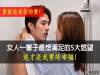 女人一輩子最想滿足的5大慾望，你滿足了嗎？