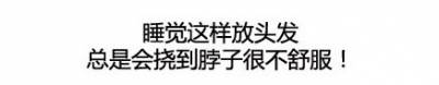 女生為頭髮所受的苦，男生根本都不懂！！洗澡 睡覺 打理每個都超麻煩！