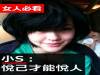 小S：悅己才能悅人，給女人們忠告