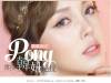 化妝女王PONY傳授！3大絕招打造韓妞持久無瑕底妝與美肌
