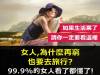 女人，為什麼再窮也要去旅行？99.9 的人都懂了！！