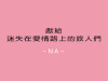 獻給所有迷失在愛情路上的旅人們－NA－